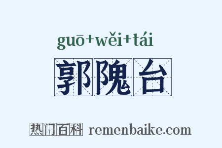郭隗台是什么意思的图片